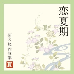恋夏期～阿久悠作詞集<夏>