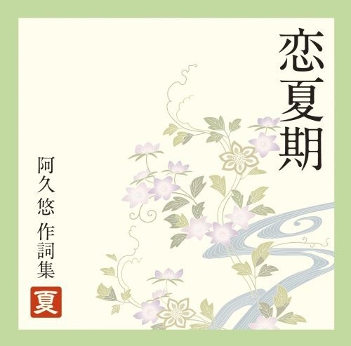 恋夏期～阿久悠作詞集<夏>