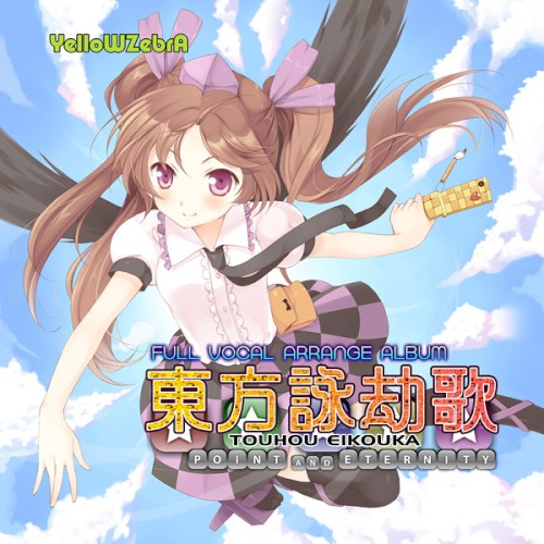 東方詠劫歌 ～Point and Eternity～