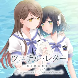 ツユチル・レター～海と栞に雨音を～ オリジナルサウンドトラック