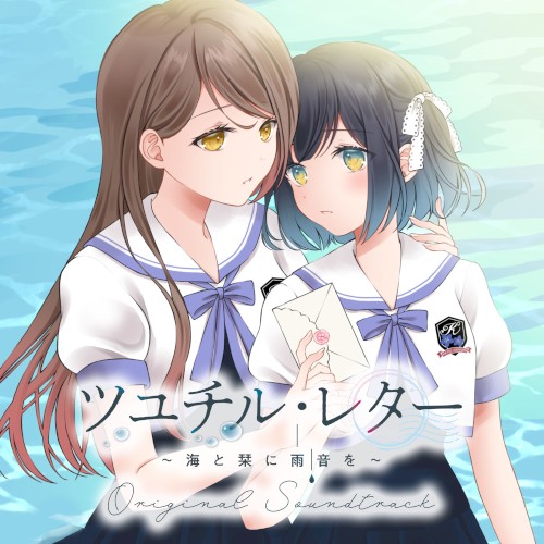 ツユチル・レター～海と栞に雨音を～ オリジナルサウンドトラック