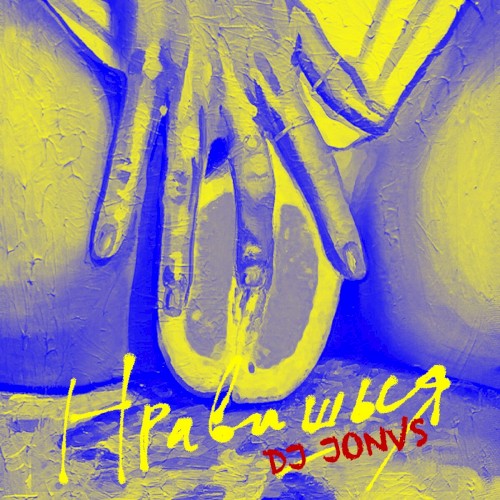 Нравишься (Jonvs Remix)