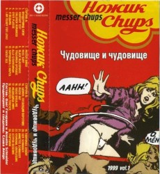 Чудовище и чудовище
