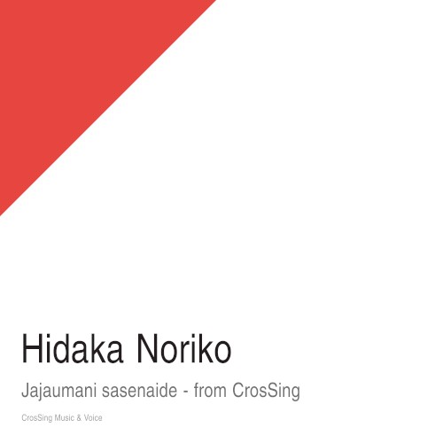 じゃじゃ馬にさせないで - from CrosSing