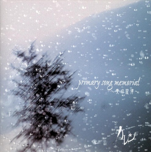 primary song memorial ~奏の旋律~
