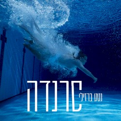 סרנדה