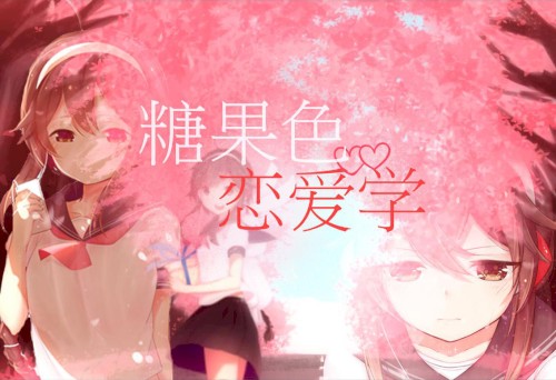 糖果色恋爱学