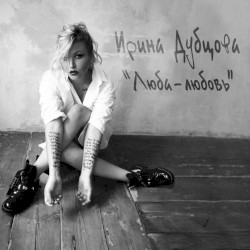 Люба-любовь
