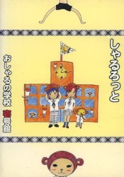 おしゃるの学校 壱号館
