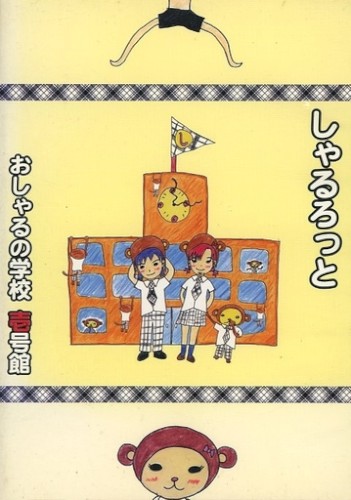 おしゃるの学校 壱号館