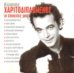 Οι Επιτυχίες Μου