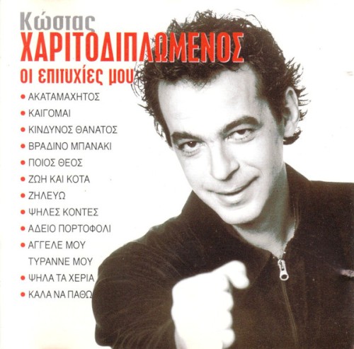 Οι Επιτυχίες Μου