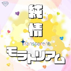 純情モラトリアム