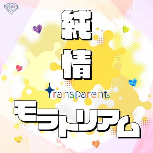 純情モラトリアム