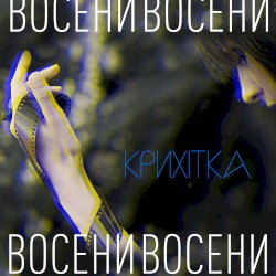 Восени