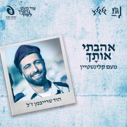 אהבתי אותָךְ