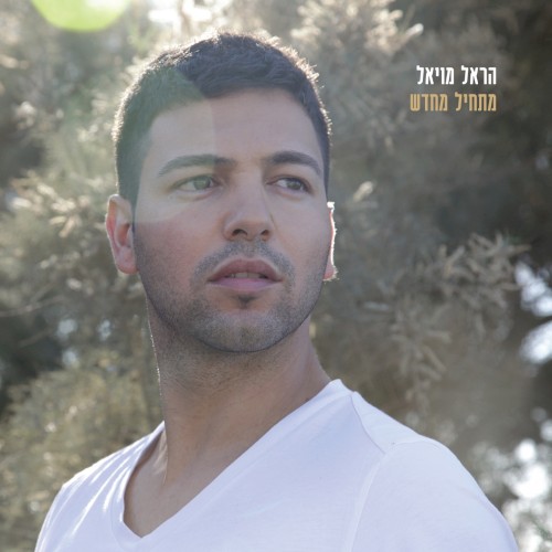 מתחיל מחדש