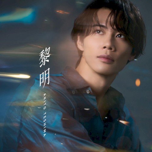 黎明