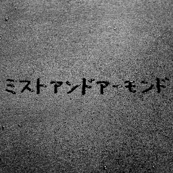 ミストアンドアーモンド