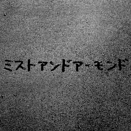 ミストアンドアーモンド