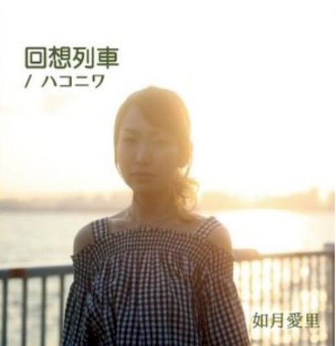 回想列車