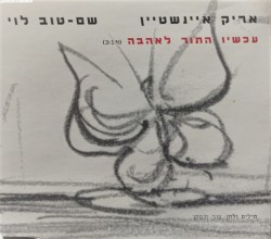 עכשיו התור לאהבה