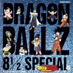 Dragon Ball Z ヒット曲集 8½ スペシャル
