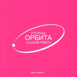 Ракета