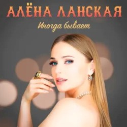 Иногда бывает