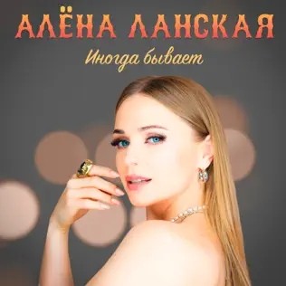 Иногда бывает