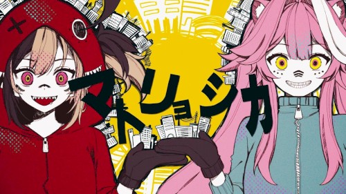 マトリョシカ