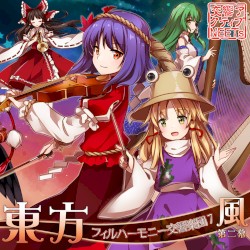 東方フィルハーモニー交響楽団７ 風 第二幕