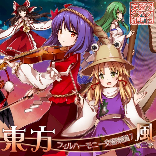 東方フィルハーモニー交響楽団７ 風 第二幕