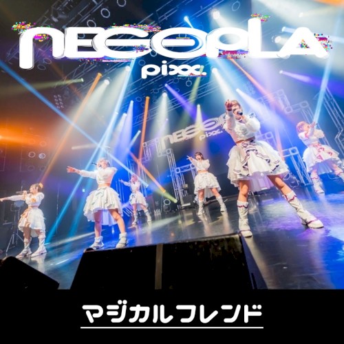 マジカルフレンド