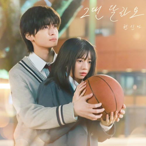 그댄 달라요 (말하고 싶은 비밀 X 권진아)