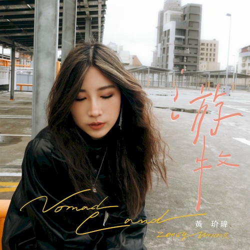 游牧