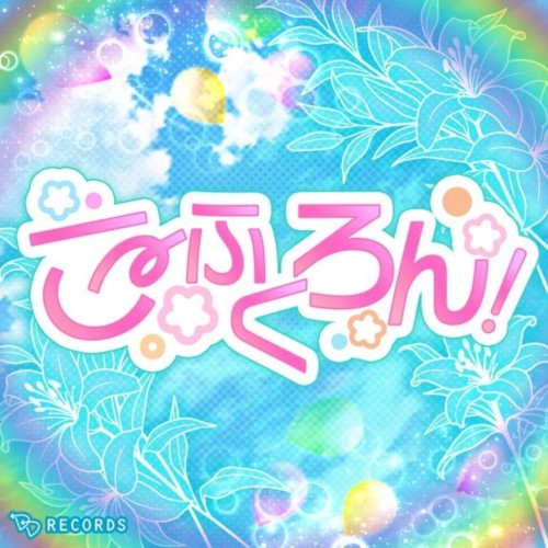 こーふくろん!