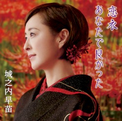 恋衣／あなたで良かった