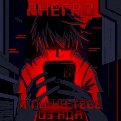 Я пишу тебе из ада