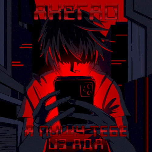 Я пишу тебе из ада