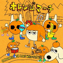オレンジマーチ