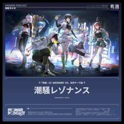 潮騒レゾナンス