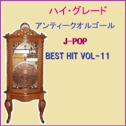 ハイ・グレード アンティークオルゴール作品集 J‐POP BEST HIT VOL‐11
