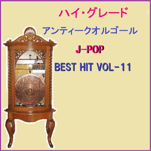 ハイ・グレード アンティークオルゴール作品集 J‐POP BEST HIT VOL‐11