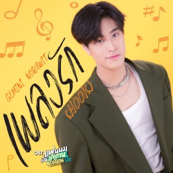 เพลงรัก (Hook)