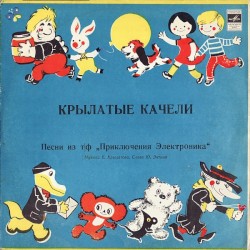 Крылатые Качели. Песни Из Т/ф «Приключения Электроника»