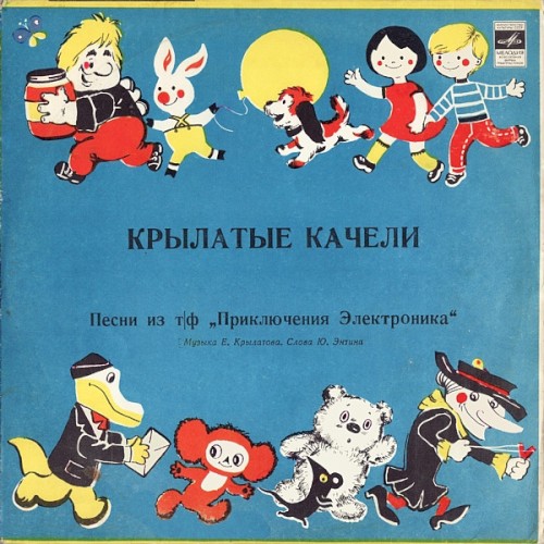 Крылатые Качели. Песни Из Т/ф «Приключения Электроника»