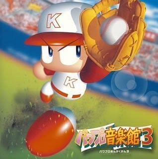 実況パワフルプロ野球 パワプロ音楽館３