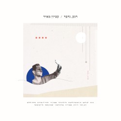 רגע, נדבר