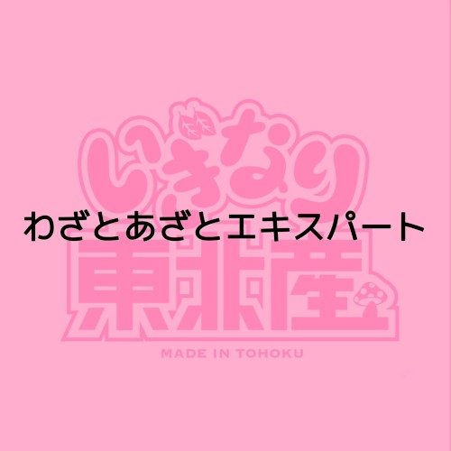 わざとあざとエキスパート